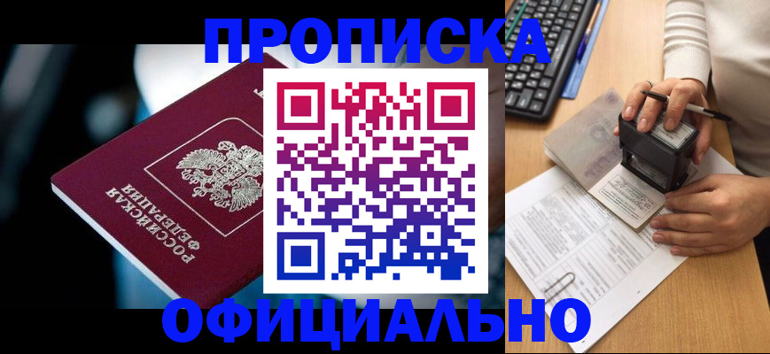 прописка штамп в Рыбном